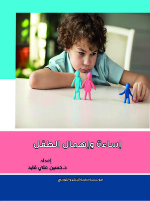 cover image of إساءة وإهمال الطفل